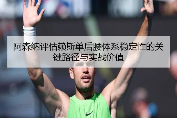 阿森纳评估赖斯单后腰体系稳定性的关键路径与实战价值