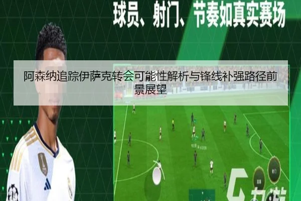 阿森纳追踪伊萨克转会可能性解析与锋线补强路径前景展望
