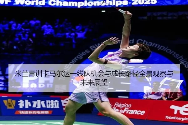 米兰青训卡马尔达一线队机会与成长路径全景观察与未来展望