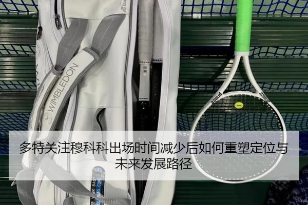 多特关注穆科科出场时间减少后如何重塑定位与未来发展路径