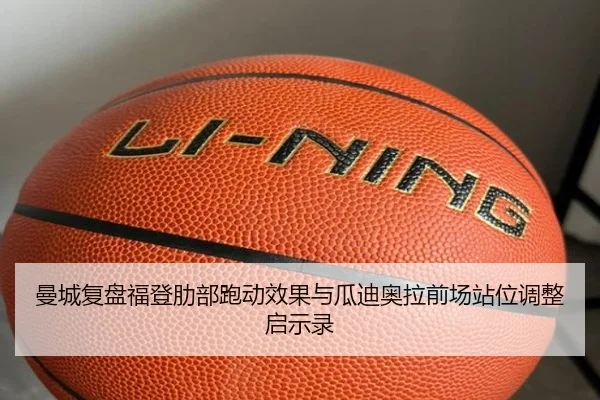 曼城复盘福登肋部跑动效果与瓜迪奥拉前场站位调整启示录